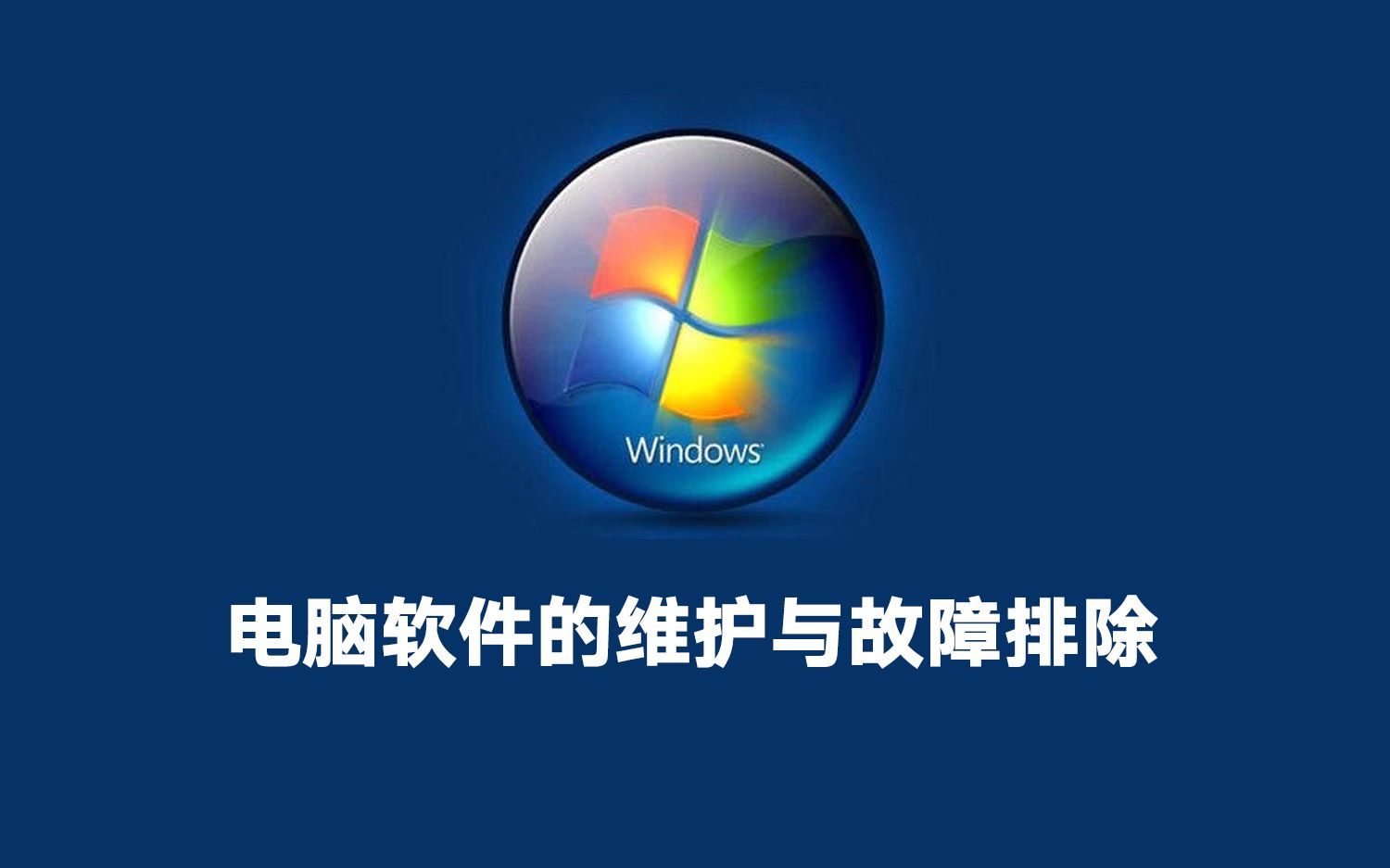 電腦軟件的維護與故障排除 讓自己和電腦更加合二為一