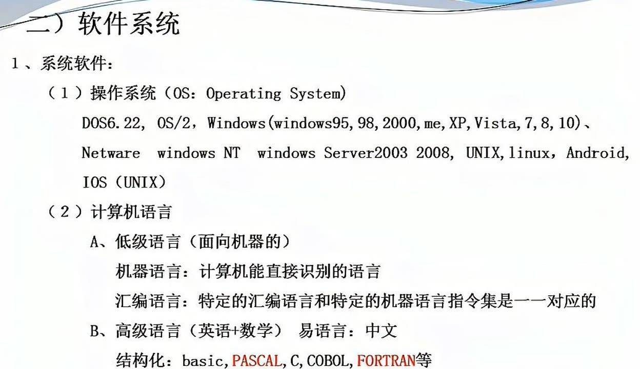 計算機系統的組成 計算機軟件系統介紹