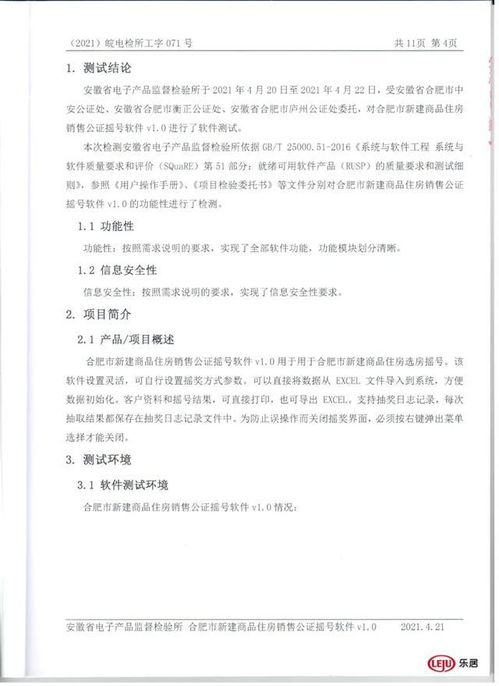 合肥市新建商品住房銷售公證搖號軟件測試報告發布，確保銷售公平公正
